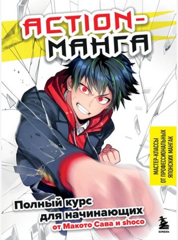 Action-манга: полный курс для начинающих от Макото Сава и shoco