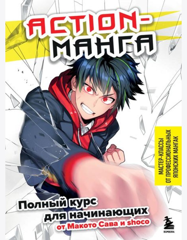 Action-манга: полный курс для начинающих от Макото Сава и shoco