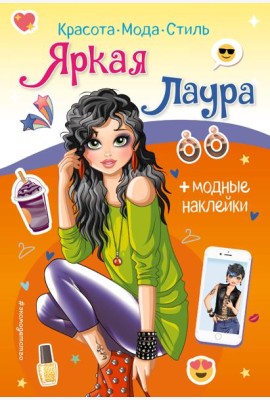 Яркая Лаура. Книга с наклейками