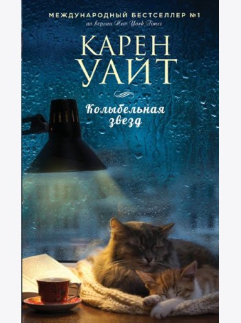 Колыбельная звезд