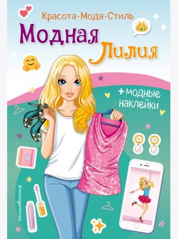 Модная Лилия. Книга с наклейками