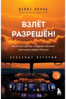 Взлет разрешен! Пилот-инструктор о секретах обучения капитанов и вторых пилотов. Книга 2