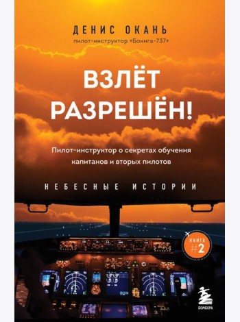 Взлет разрешен! Пилот-инструктор о секретах обучения капитанов и вторых пилотов. Книга 2