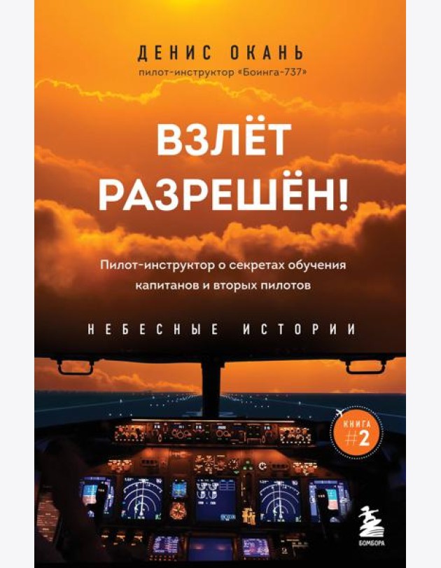 Взлет разрешен! Пилот-инструктор о секретах обучения капитанов и вторых пилотов. Книга 2