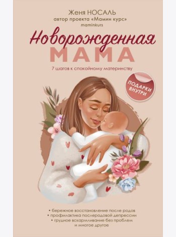 Новорожденная мама. 7 шагов к спокойному материнству