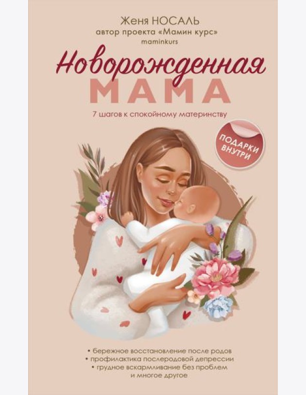 Новорожденная мама. 7 шагов к спокойному материнству