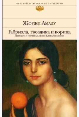 Габриэла, гвоздика и корица
