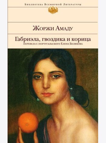 Габриэла, гвоздика и корица