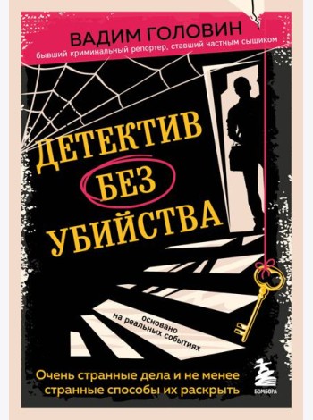 Детектив без убийства. Очень странные дела и не менее странные способы их раскрыть