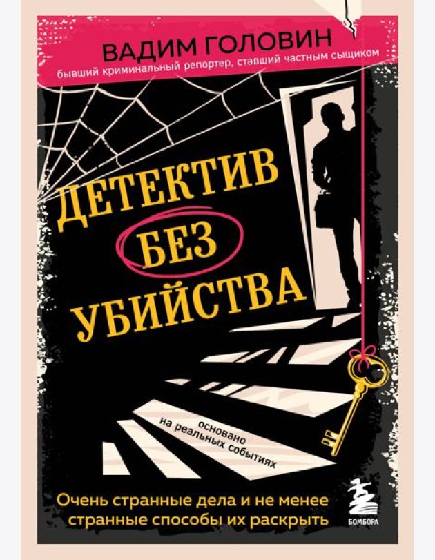 Детектив без убийства. Очень странные дела и не менее странные способы их раскрыть
