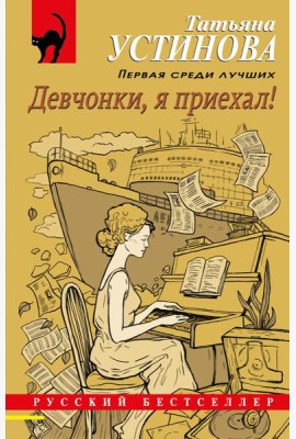 Девчонки, я приехал!