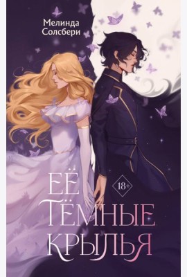 Ее темные крылья