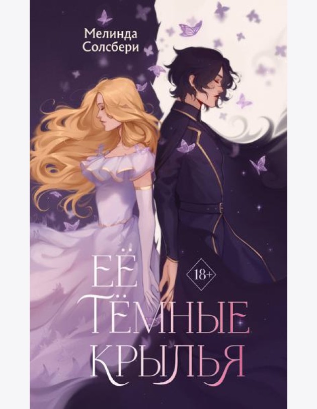 Ее темные крылья