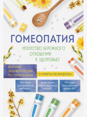 Гомеопатия. Искусство бережного отношения к здоровью