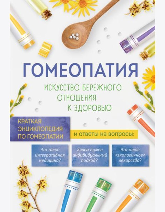 Гомеопатия. Искусство бережного отношения к здоровью