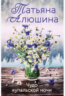 Чудо купальской ночи