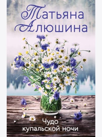 Чудо купальской ночи