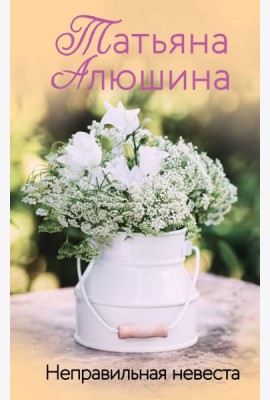 Неправильная невеста