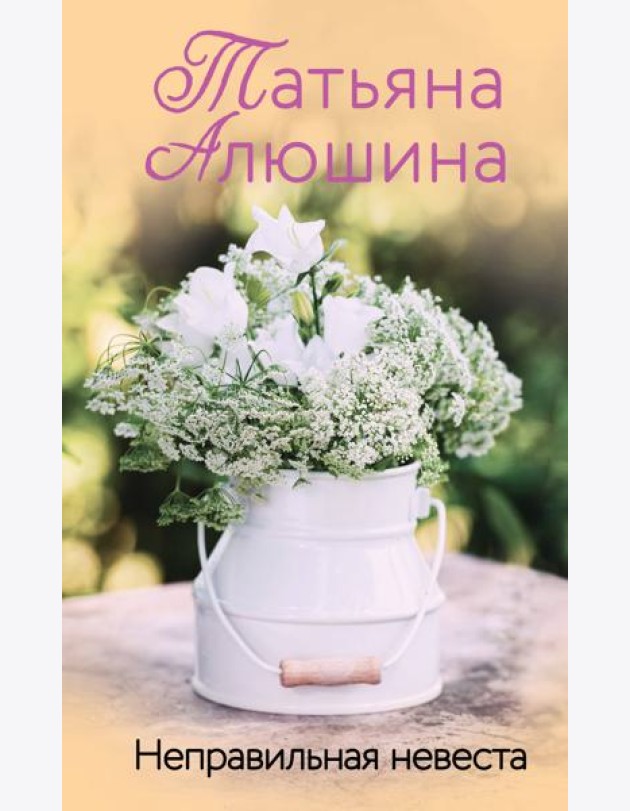 Неправильная невеста