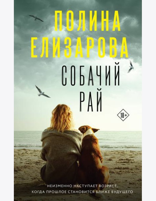 Собачий рай