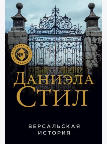 Версальская история
