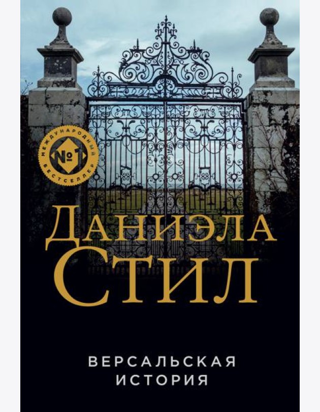 Версальская история