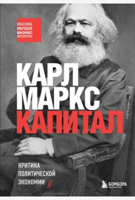 Капитал. Критика политической экономии
