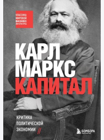 Капитал. Критика политической экономии