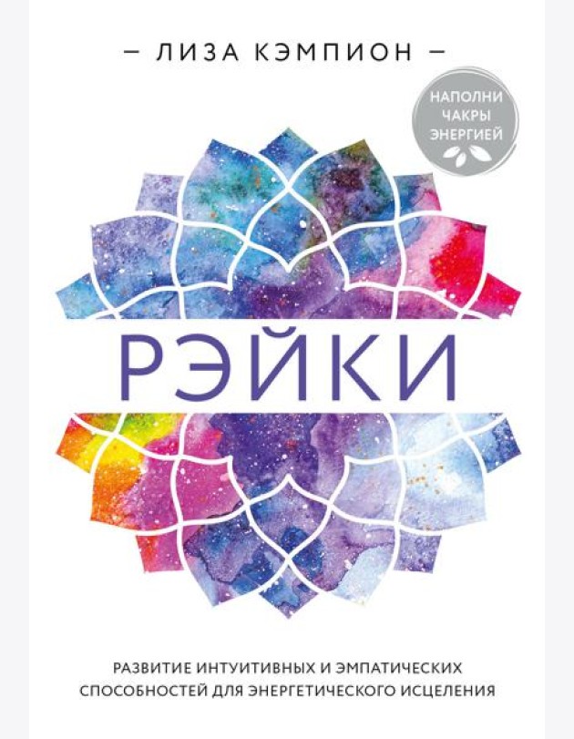 Рэйки: развитие интуитивных и эмпатических способностей для энергетического исцеления