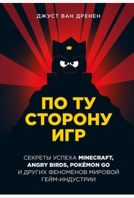 По ту сторону игр. Принципы успеха Minecraft, Angry Birds, Pokemon GO и других феноменов мировой гейминдустрии