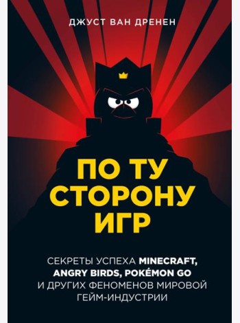 По ту сторону игр. Принципы успеха Minecraft, Angry Birds, Pokemon GO и других феноменов мировой гейминдустрии