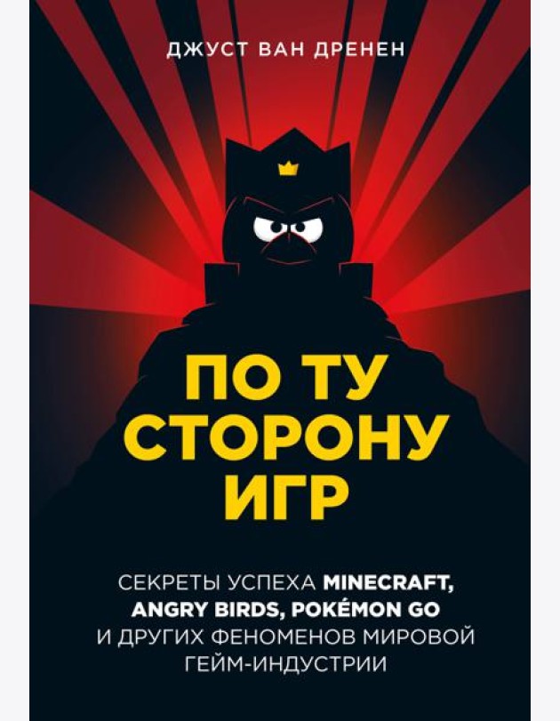 По ту сторону игр. Принципы успеха Minecraft, Angry Birds, Pokemon GO и других феноменов мировой гейминдустрии