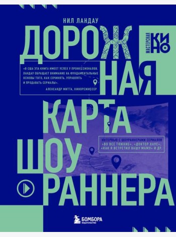 Дорожная карта шоураннера. Как сделать сериал успешным