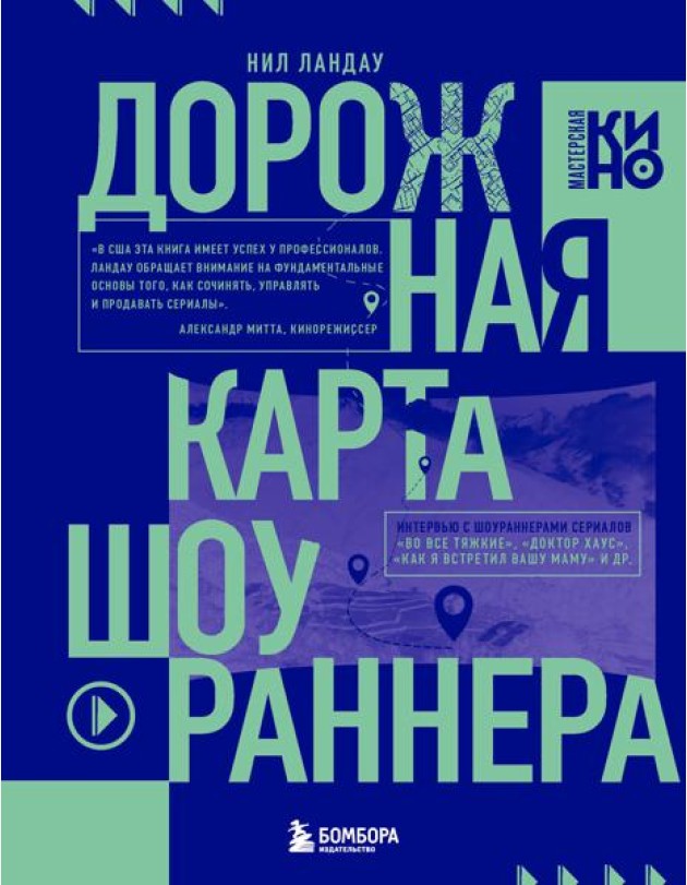 Дорожная карта шоураннера. Как сделать сериал успешным