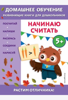Начинаю считать: для детей от 5 лет