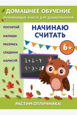 Начинаю считать: для детей от 6 лет