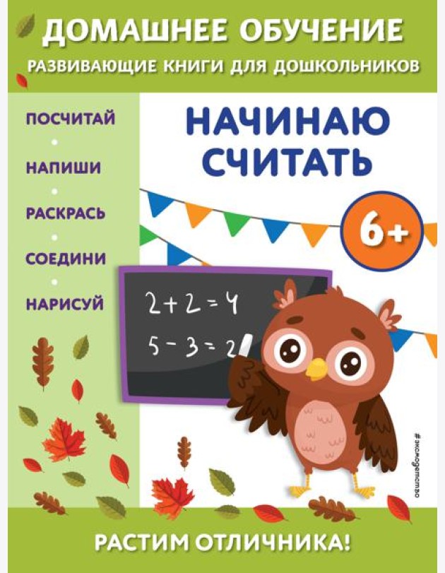 Начинаю считать: для детей от 6 лет