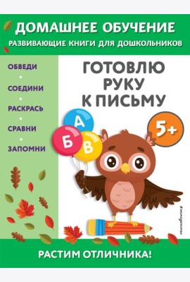 Готовлю руку к письму: для детей от 5 лет