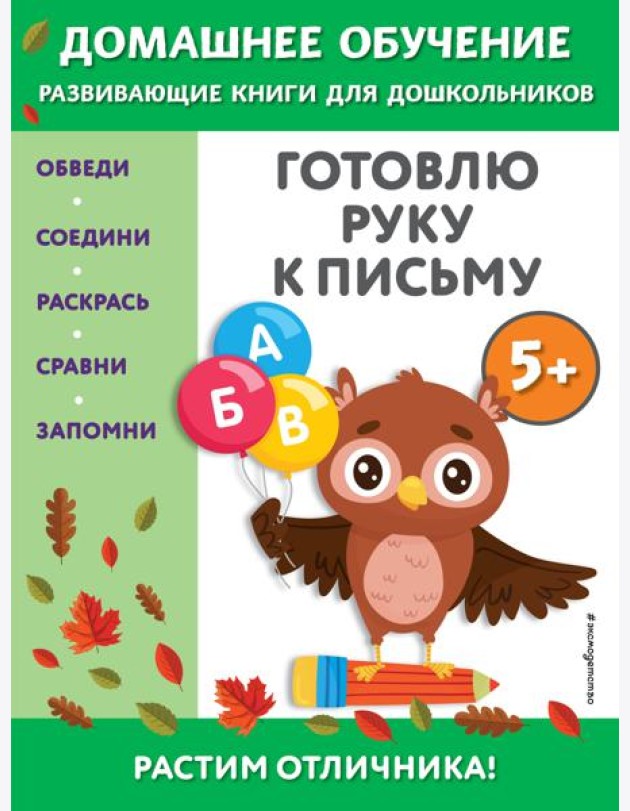 Готовлю руку к письму: для детей от 5 лет