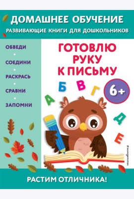 Готовлю руку к письму: для детей от 6 лет