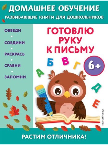 Готовлю руку к письму: для детей от 6 лет