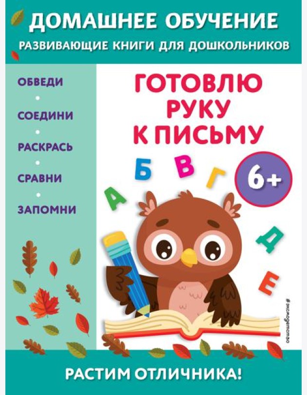 Готовлю руку к письму: для детей от 6 лет
