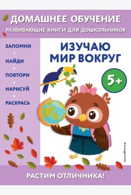 Изучаю мир вокруг: для детей от 5 лет