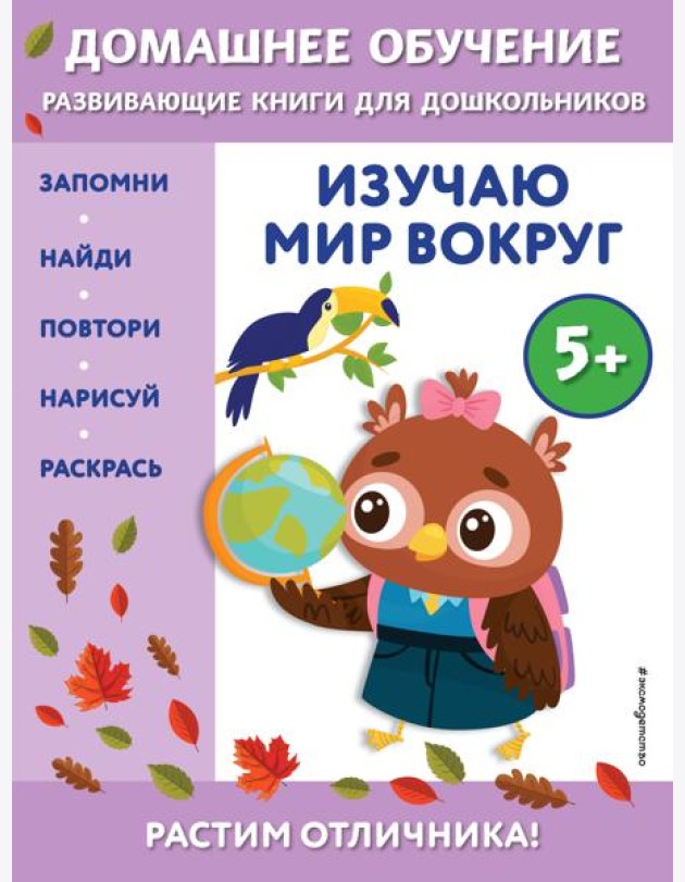 Изучаю мир вокруг: для детей от 5 лет