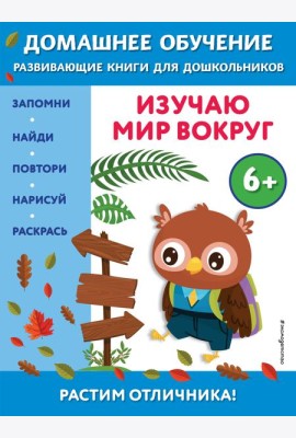 Изучаю мир вокруг: для детей от 6 лет