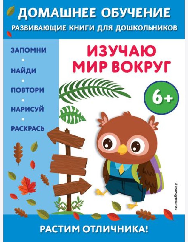 Изучаю мир вокруг: для детей от 6 лет