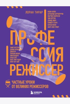 Профессия режиссер. Частные уроки от великих режиссеров