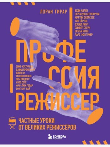 Профессия режиссер. Частные уроки от великих режиссеров