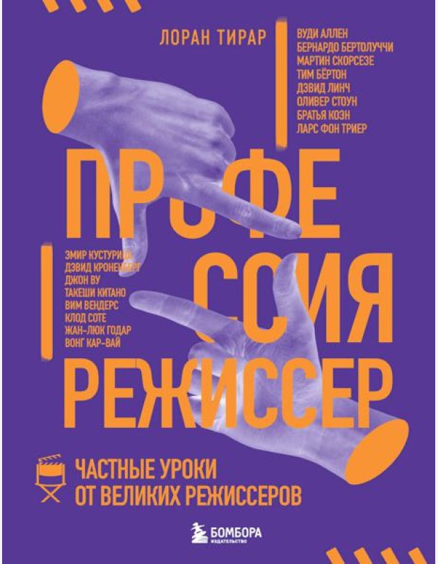 Профессия режиссер. Частные уроки от великих режиссеров