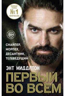 Первый во всем. Снайпер, морпех, десантник, телеведущий